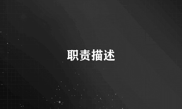 职责描述