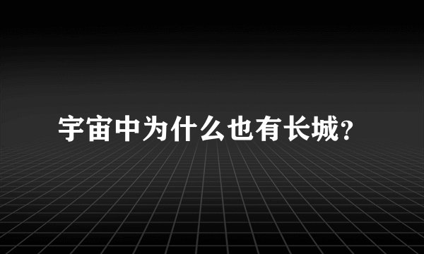 宇宙中为什么也有长城？