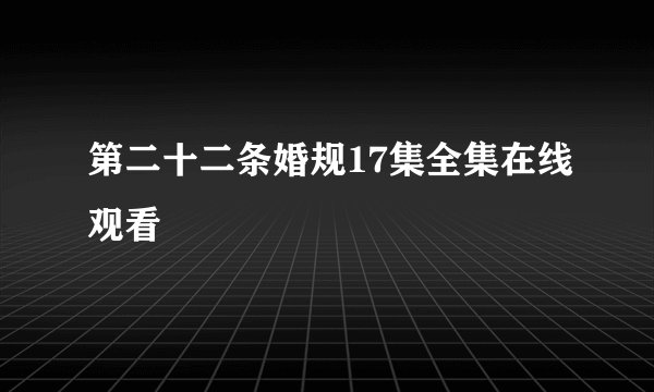第二十二条婚规17集全集在线观看