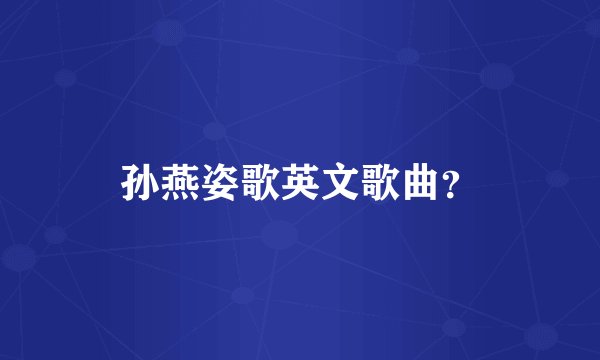 孙燕姿歌英文歌曲？