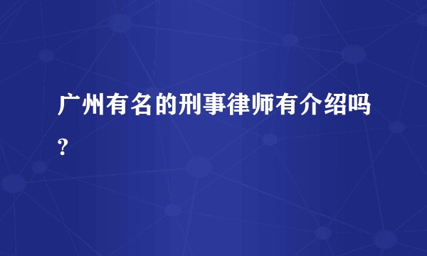 广州有名的刑事律师有介绍吗?