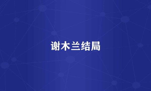 谢木兰结局