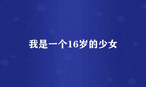 我是一个16岁的少女