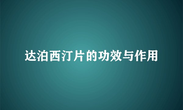 达泊西汀片的功效与作用