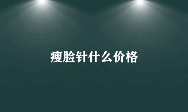瘦脸针什么价格