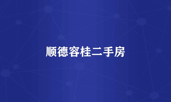 顺德容桂二手房