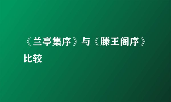 《兰亭集序》与《滕王阁序》比较