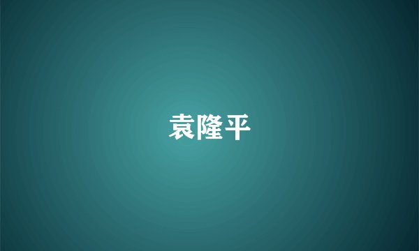 袁隆平