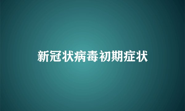新冠状病毒初期症状
