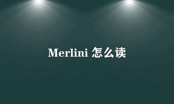 Merlini 怎么读