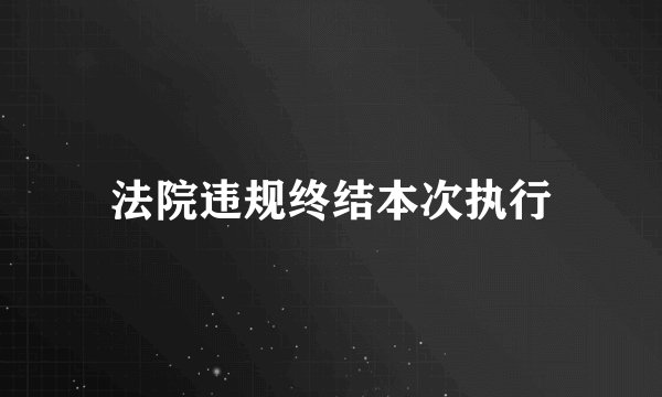 法院违规终结本次执行
