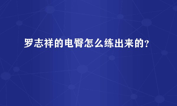 罗志祥的电臀怎么练出来的？