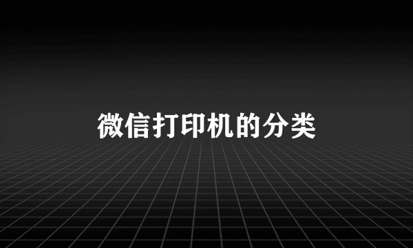 微信打印机的分类