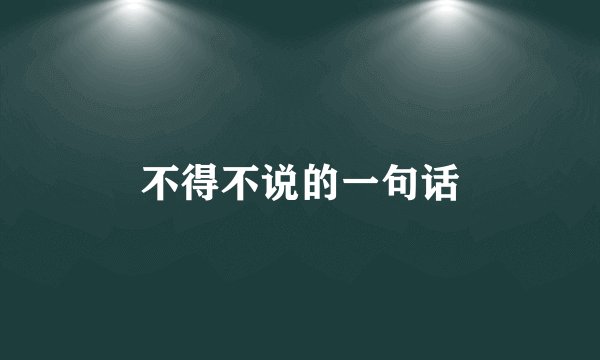 不得不说的一句话