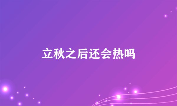 立秋之后还会热吗
