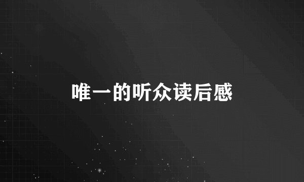 唯一的听众读后感