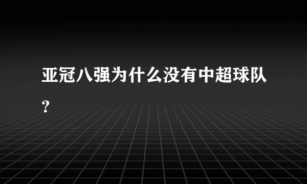 亚冠八强为什么没有中超球队?