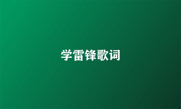 学雷锋歌词