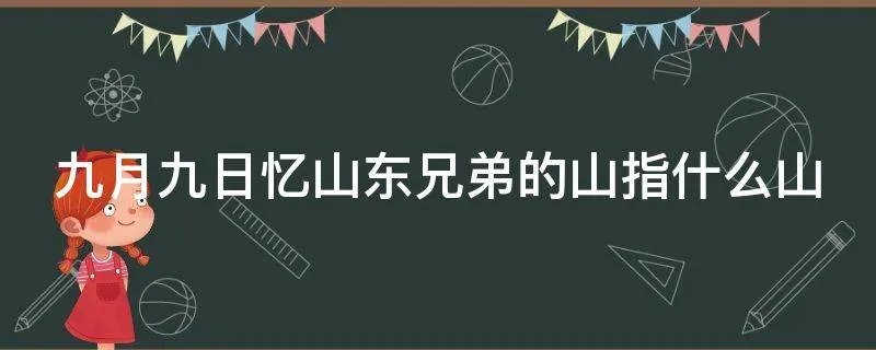 九月九日忆山东兄弟的山指什么山