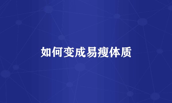 如何变成易瘦体质