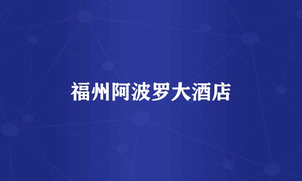 福州阿波罗大酒店