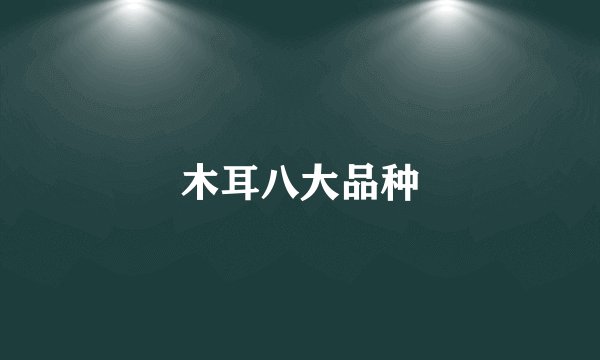 木耳八大品种