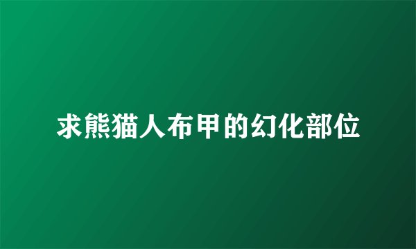 求熊猫人布甲的幻化部位