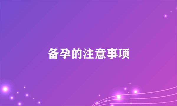 备孕的注意事项