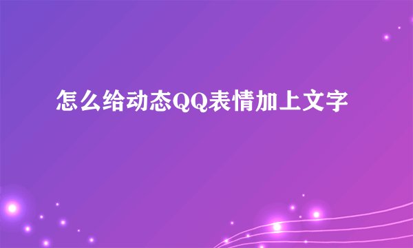 怎么给动态QQ表情加上文字