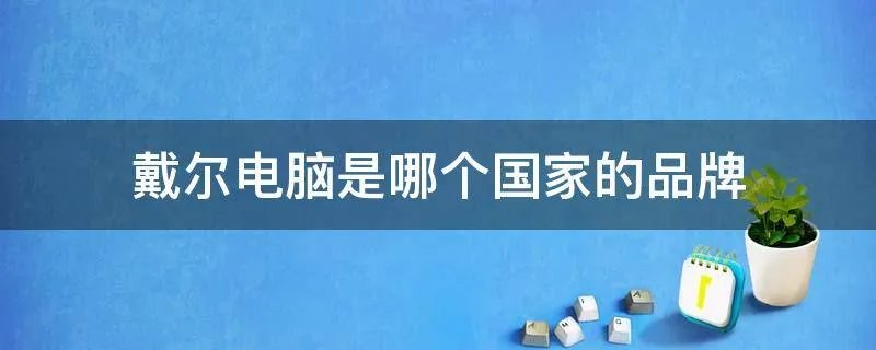 戴尔电脑是哪个国家的品牌
