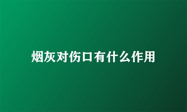 烟灰对伤口有什么作用