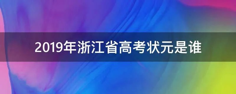 2019年浙江省高考状元是谁