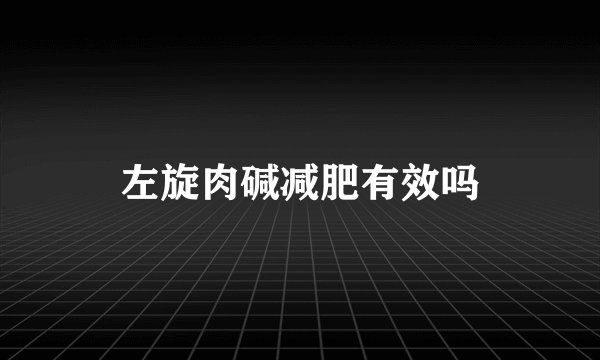 左旋肉碱减肥有效吗