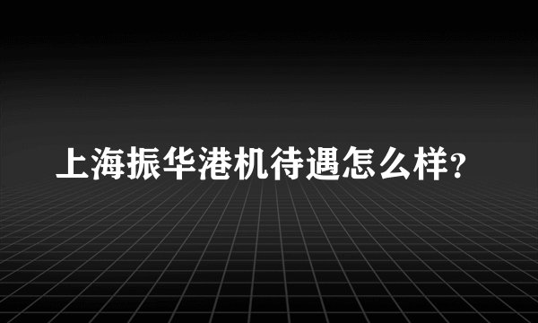 上海振华港机待遇怎么样？