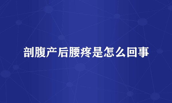 剖腹产后腰疼是怎么回事