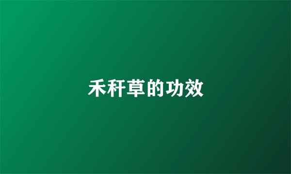 禾秆草的功效