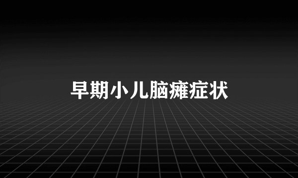 早期小儿脑瘫症状