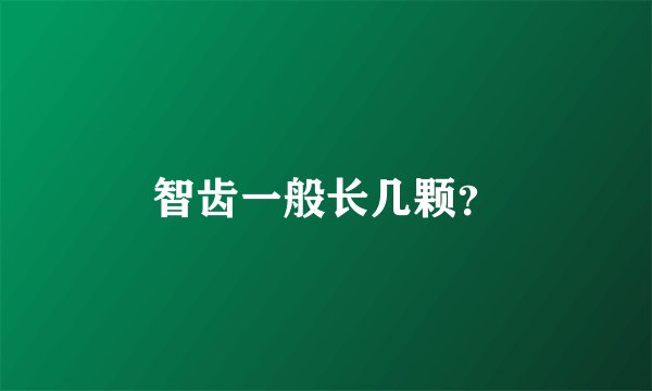 智齿一般长几颗？