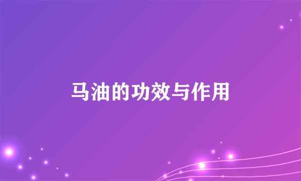 马油的功效与作用