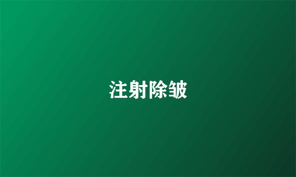 注射除皱