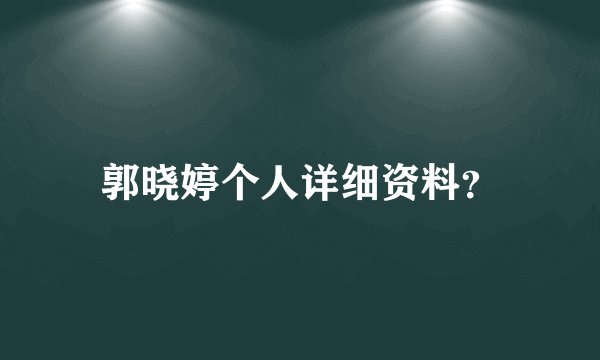 郭晓婷个人详细资料？