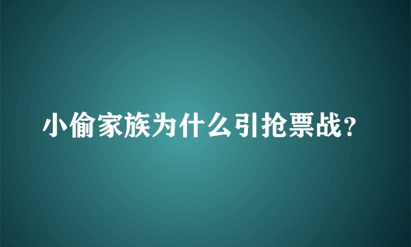 小偷家族为什么引抢票战？