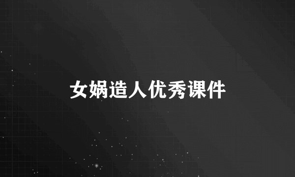 女娲造人优秀课件