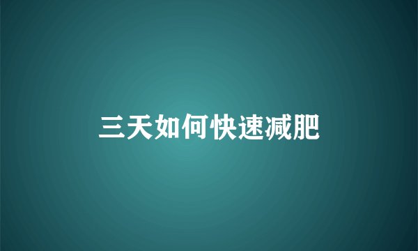 三天如何快速减肥