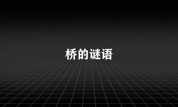 桥的谜语