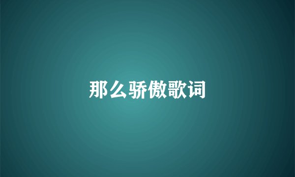 那么骄傲歌词