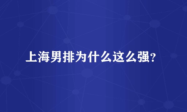 上海男排为什么这么强？