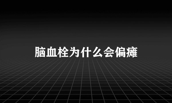 脑血栓为什么会偏瘫