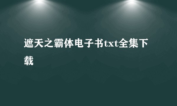 遮天之霸体电子书txt全集下载