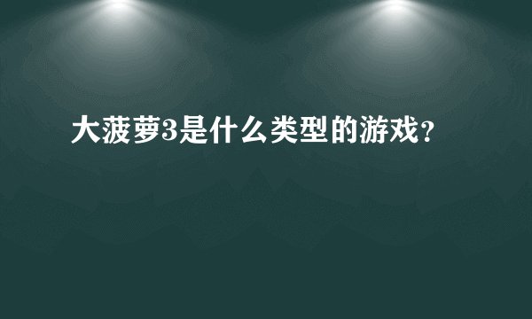 大菠萝3是什么类型的游戏？